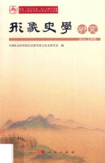 形象史学研究  2016上半年