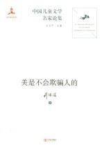 中国儿童文学名家论集  美是不会欺骗人的