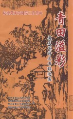 青田溢彩  莫友芝诗文书联选集