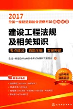 2017全国一级建造师执业资格考试  通关秘籍  建设工程法规及相关知识  考点速记  真题全解  专家押题