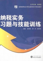 纳税实务习题与技能训练