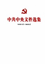 中共中央文件选集  1949年10月-1966年5月  第8册