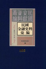 民国金融史料汇编  第265册