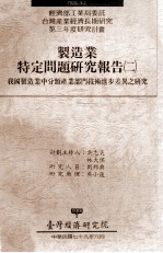 经济部工业局委讬台湾产业经济长期研究第三年度研究计划  制造业特定问题研究报告  2  我国制造业中分类产业部门技术进步差异之研究