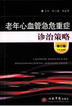 老年心血管急危重症诊治策略  修订版