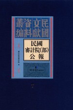 民国审计院（部）公报  第7册