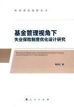 岭南理论视野丛书  基金管理视角下失业保险制度优化设计研究