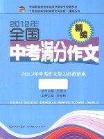 2012年全国中考满分作文精编