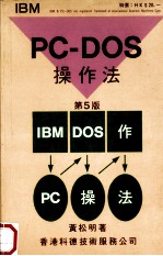 PC-DOS操作法  第5版