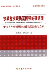 执政党建设研究丛书  执政党实现民富国强的硬道理  中国共产党领导经济建设的经验与启示