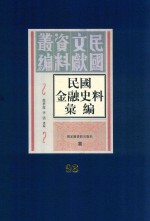 民国金融史料汇编  第93册