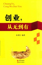 创业，从无到有