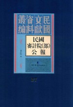 民国审计院（部）公报  第27册