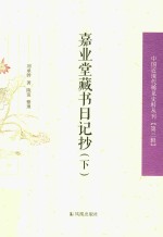 中国近现代稀见史料丛刊  第3辑  嘉业堂藏书日记抄  下