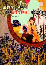 跟我学  图解压花（押花）用品制作  第2版