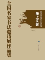 全国名家书法邀请展作品集  陇上文馨