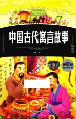 中国古代寓言故事  插图版