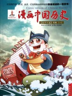 漫画中国历史  第40卷  明朝  1