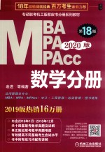 专硕联考机工版紫皮书分册系列教材  MBA MPA MPACC 2020版  数学分册  第18版