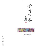 贵州作家  2015年  第6期