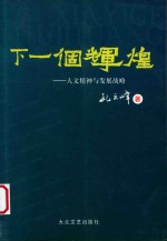 下一个辉煌  人文精神与发展战略