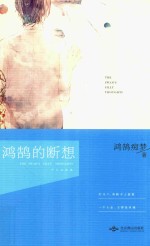 鸿鹄的断想  90后当代诗歌集