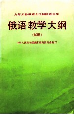 九年制义务教育全日制初级中学俄语教学大纲  试用