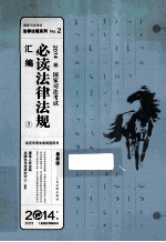 2014国家司法考试  必读法律法规汇编  1