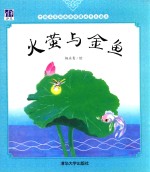 火萤与金鱼  中国名家经典原创图画书乐读本  3-5岁