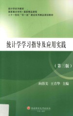 统计学学习指导及应用实践  第3版