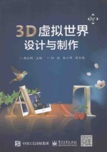 3D虚拟世界设计与制作