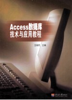 Access数据库技术与应用教程