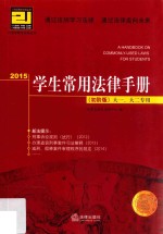 2015学生常用法律手册  初阶版  大一、大二专用