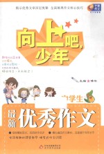 向上吧，少年  中学生最新优秀作文