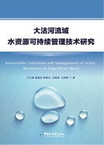 大沽河流域水资源可持续管理技术研究