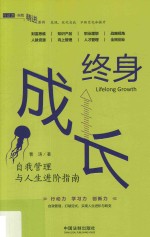 行动派-自我精进书系  终身成长  自我管理与人生进阶指南