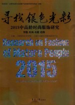 寻找银色光彩  2015中高龄时尚服饰研究