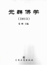 觉群佛学  2013