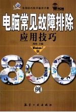 电脑常见故障排除应用技巧800例  Windows 7版