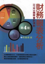 财务报表分析  IFRS国际会计准则  第4版