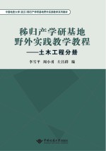 秭归产学研基地野外实践教学教程  土木工程分册