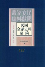 民国金融史料汇编  第147册