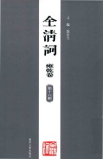 全清词  雍乾卷  第16册