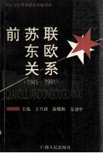 前苏联东欧关系  1945-1991