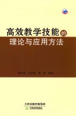 高效教学技能的理论与应用方法