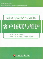 客户拓展与维护