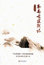 茶马古道战记