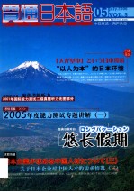 贯通日本语  05  July.2006 VOL.5  中日双语有声杂志