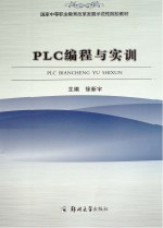 PLC编程与实训