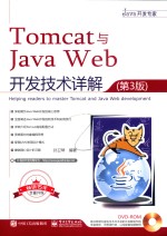 Tomcat与Java Web开发技术详解  第3版